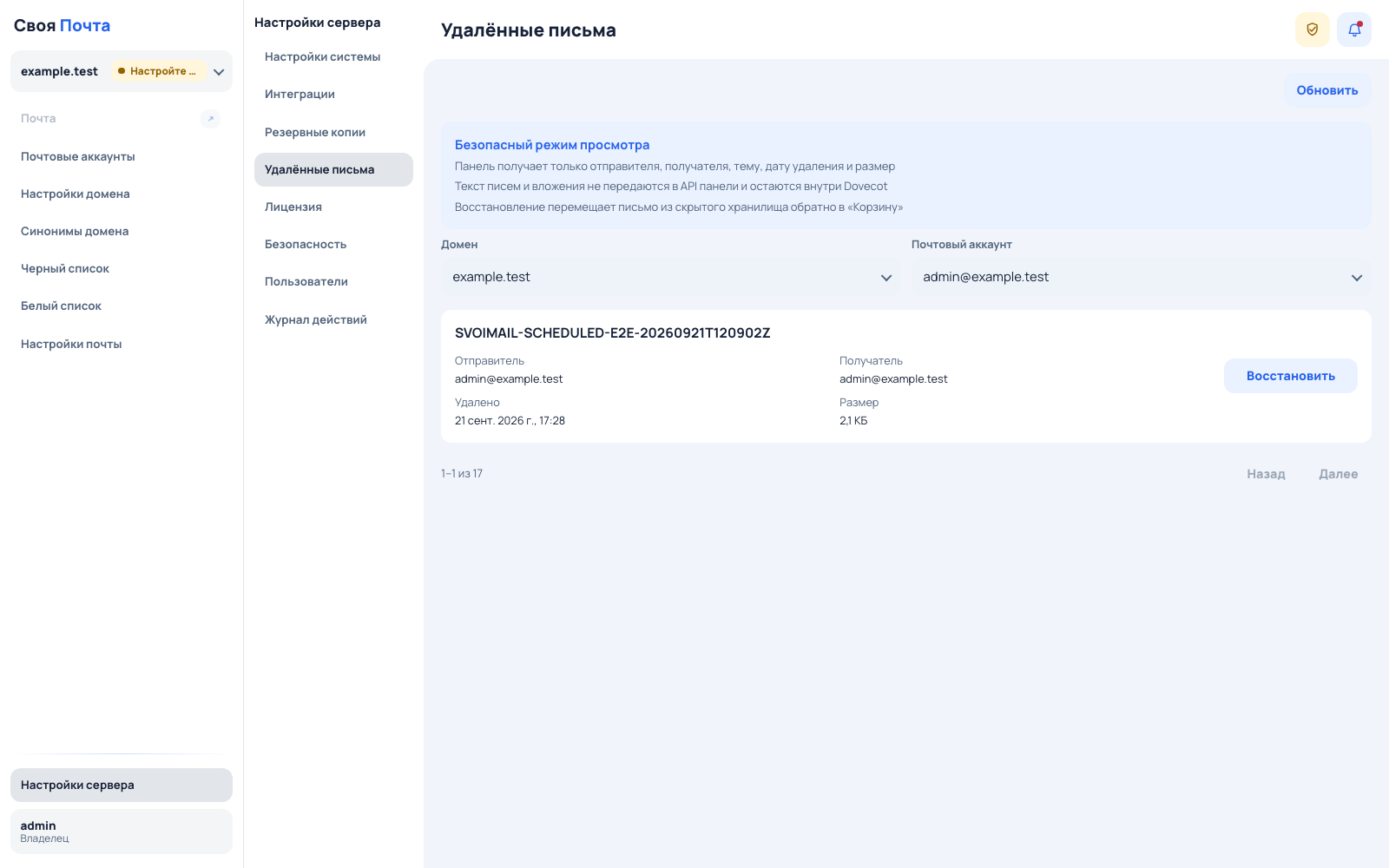 Раздел удалённых писем с выбором домена, аккаунта и восстановлением сообщения